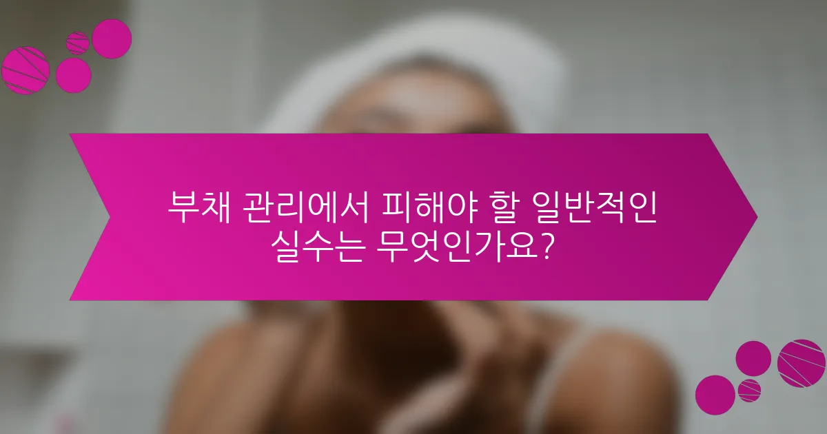 부채 관리에서 피해야 할 일반적인 실수는 무엇인가요?