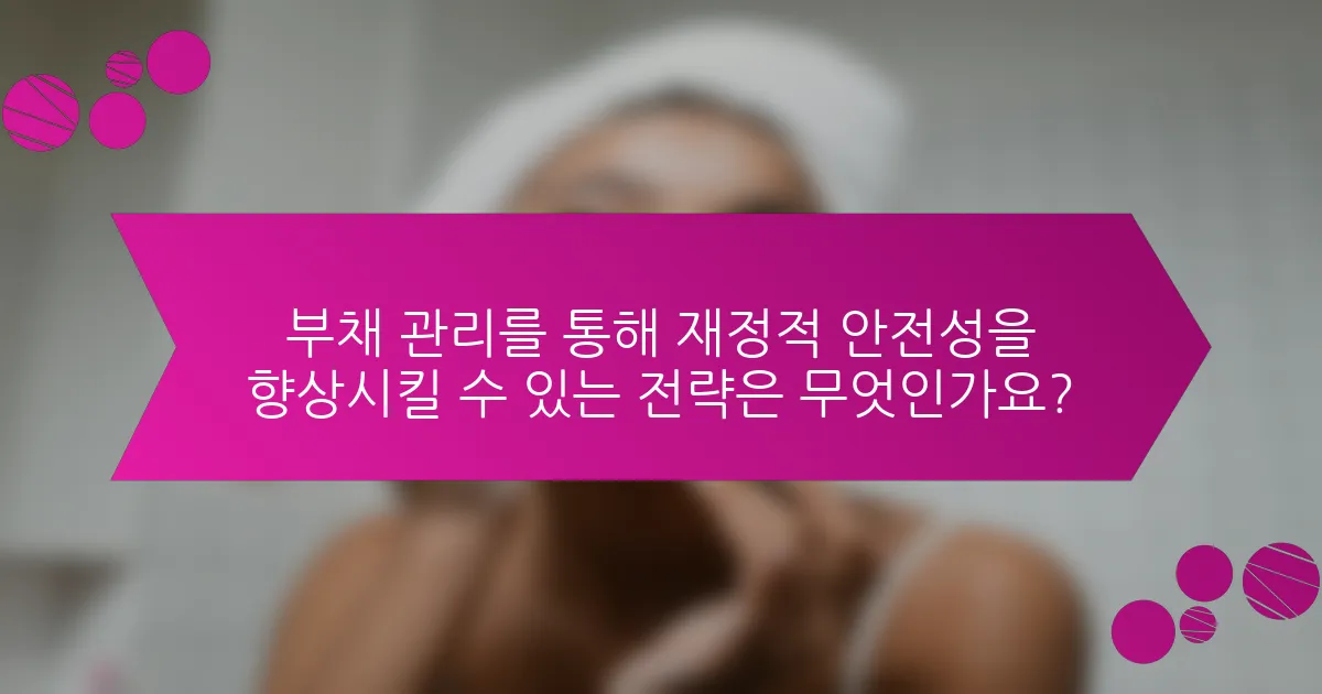 부채 관리를 통해 재정적 안전성을 향상시킬 수 있는 전략은 무엇인가요?