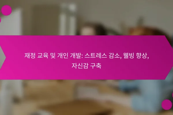 재정 교육 및 개인 개발: 스트레스 감소, 웰빙 향상, 자신감 구축