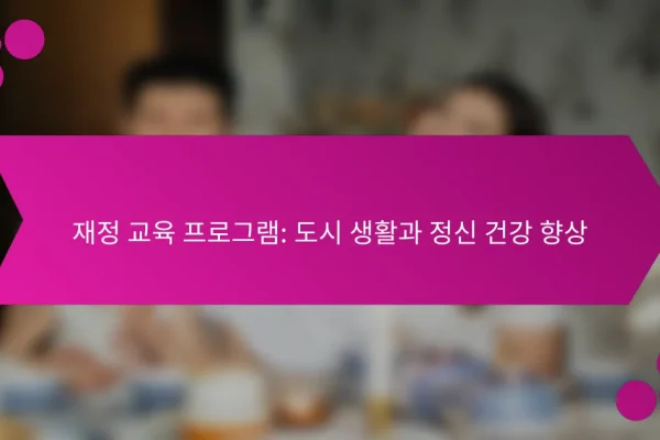 재정 교육 프로그램: 도시 생활과 정신 건강 향상