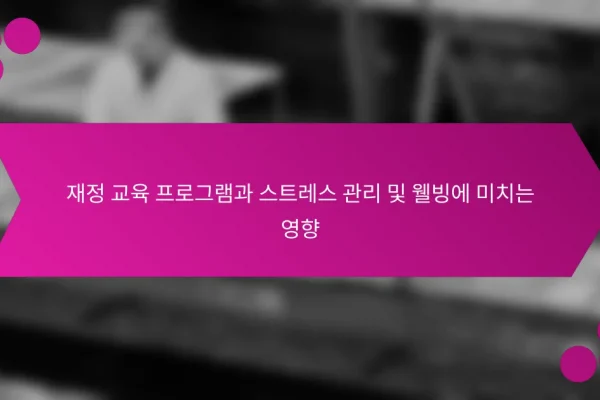 재정 교육 프로그램과 스트레스 관리 및 웰빙에 미치는 영향