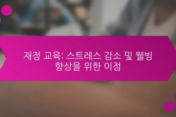 재정 교육: 스트레스 감소 및 웰빙 향상을 위한 이점