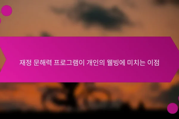 재정 문해력 프로그램이 개인의 웰빙에 미치는 이점