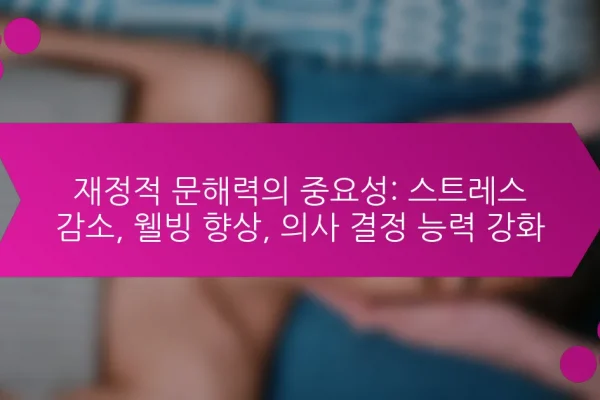 재정적 문해력의 중요성: 스트레스 감소, 웰빙 향상, 의사 결정 능력 강화