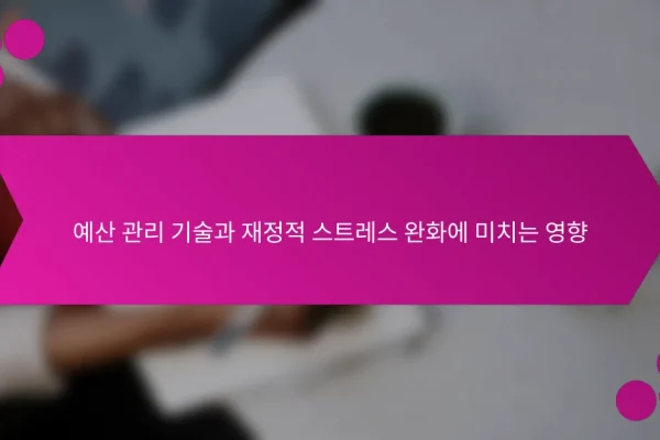 예산 관리 기술과 재정적 스트레스 완화에 미치는 영향