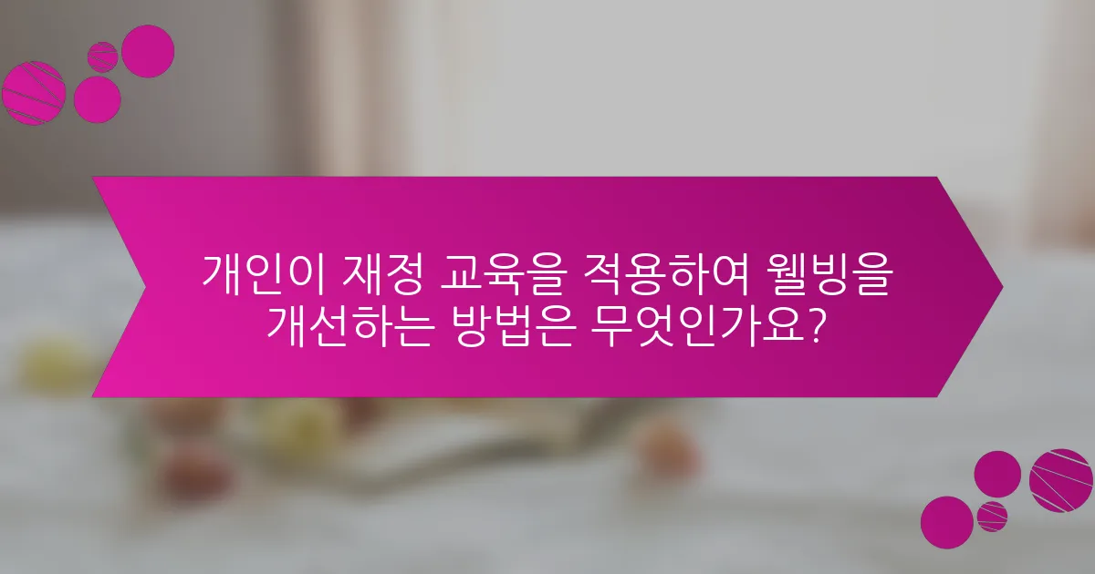 개인이 재정 교육을 적용하여 웰빙을 개선하는 방법은 무엇인가요?