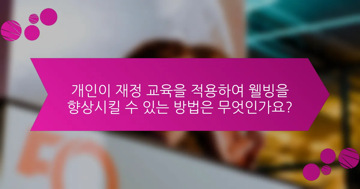 개인이 재정 교육을 적용하여 웰빙을 향상시킬 수 있는 방법은 무엇인가요?
