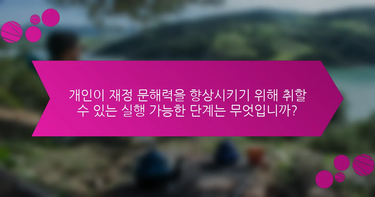 개인이 재정 문해력을 향상시키기 위해 취할 수 있는 실행 가능한 단계는 무엇입니까?