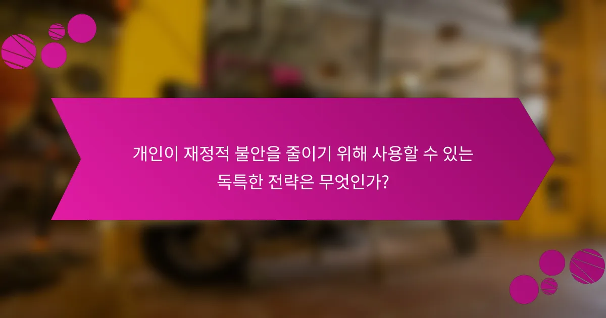 개인이 재정적 불안을 줄이기 위해 사용할 수 있는 독특한 전략은 무엇인가?
