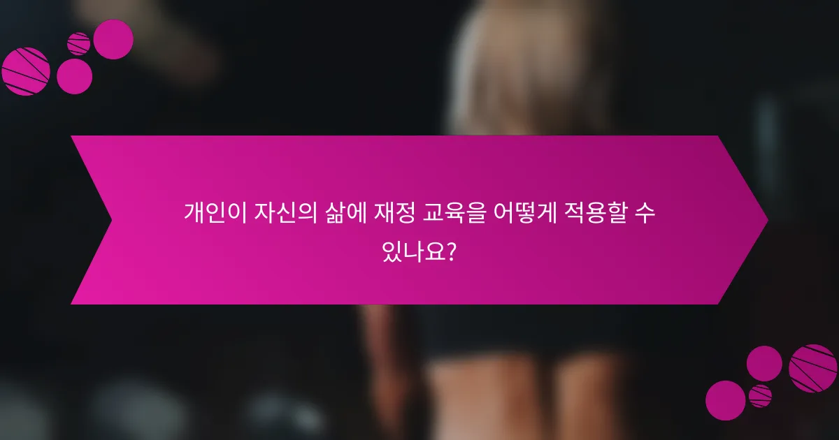 개인이 자신의 삶에 재정 교육을 어떻게 적용할 수 있나요?
