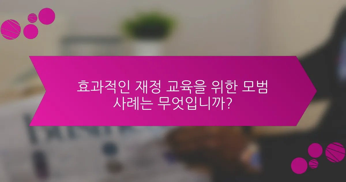 효과적인 재정 교육을 위한 모범 사례는 무엇입니까?