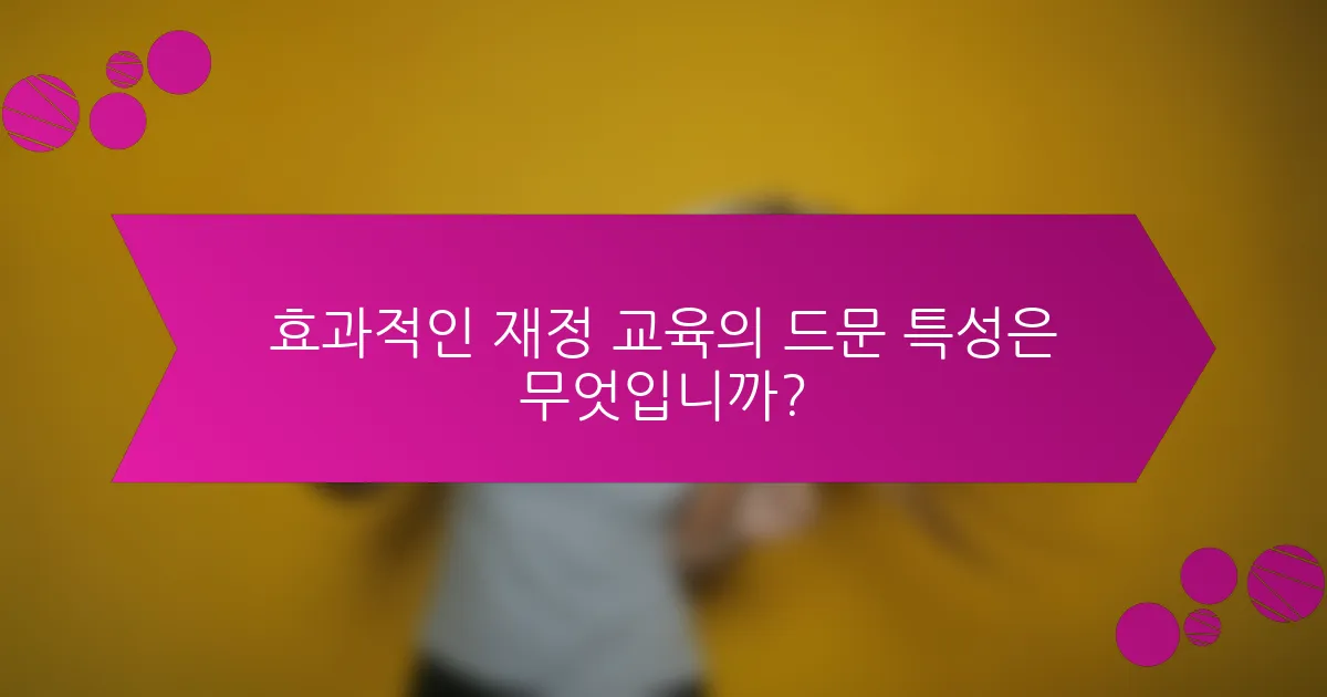 효과적인 재정 교육의 드문 특성은 무엇입니까?