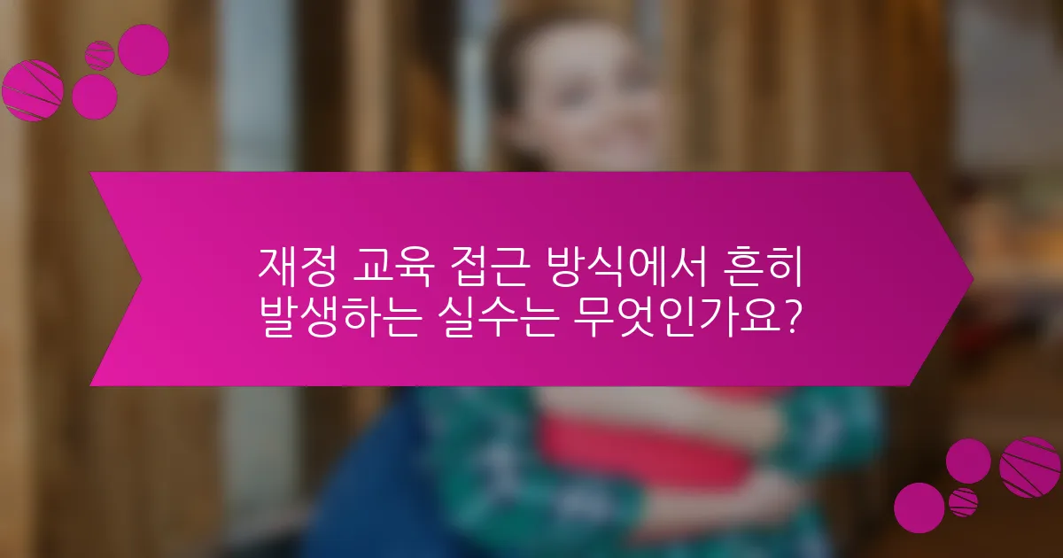 재정 교육 접근 방식에서 흔히 발생하는 실수는 무엇인가요?