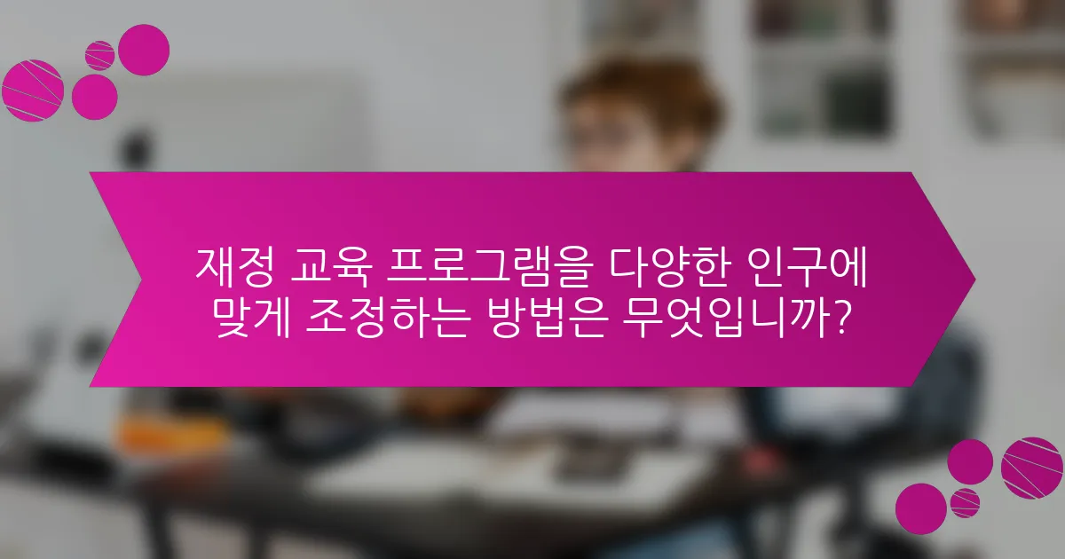 재정 교육 프로그램을 다양한 인구에 맞게 조정하는 방법은 무엇입니까?