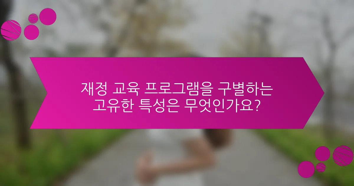 재정 교육 프로그램을 구별하는 고유한 특성은 무엇인가요?