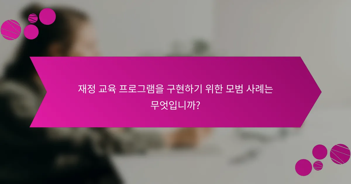 재정 교육 프로그램을 구현하기 위한 모범 사례는 무엇입니까?