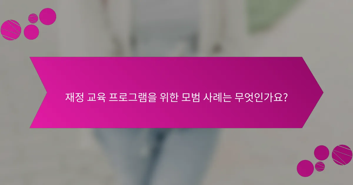 재정 교육 프로그램을 위한 모범 사례는 무엇인가요?