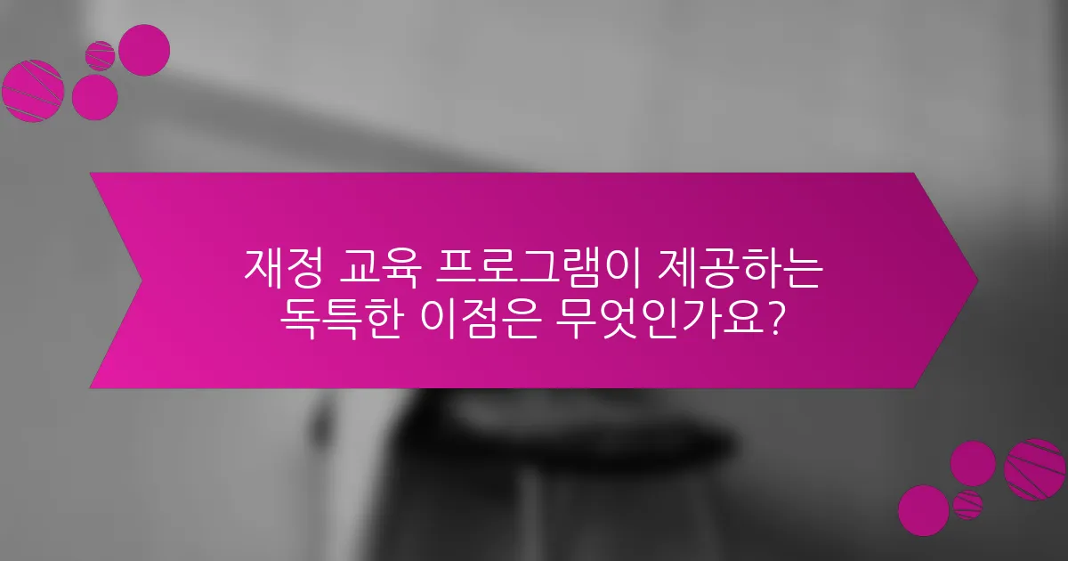 재정 교육 프로그램이 제공하는 독특한 이점은 무엇인가요?