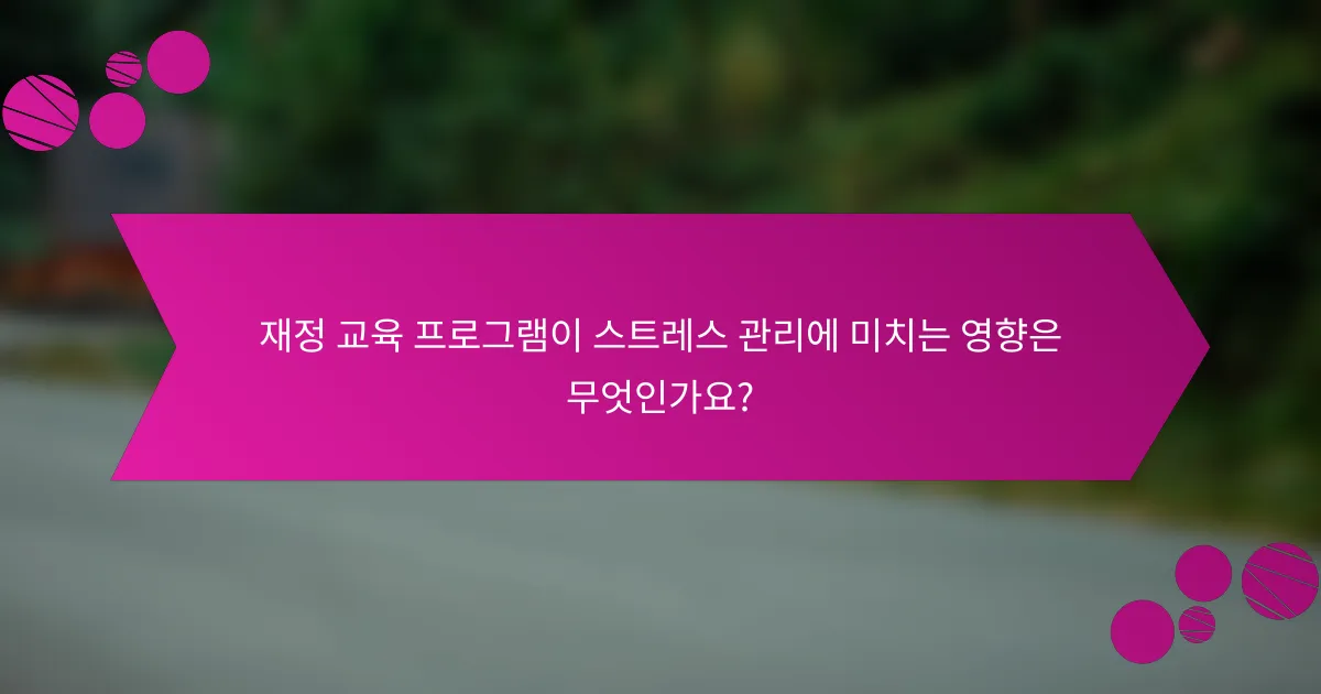 재정 교육 프로그램이 스트레스 관리에 미치는 영향은 무엇인가요?