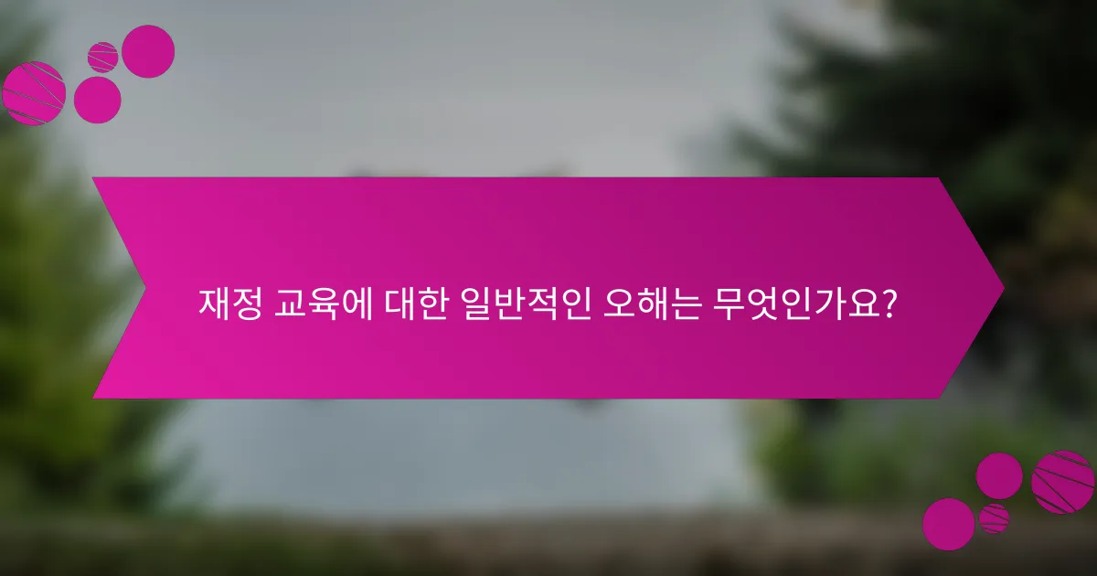 재정 교육에 대한 일반적인 오해는 무엇인가요?