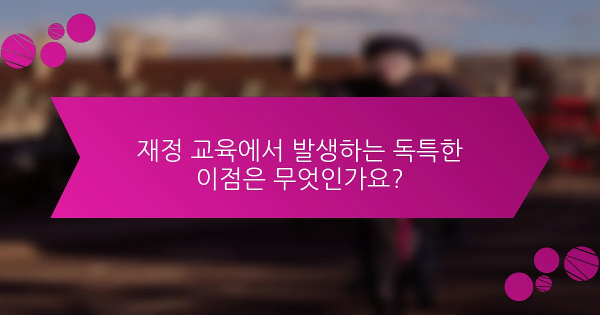 재정 교육에서 발생하는 독특한 이점은 무엇인가요?