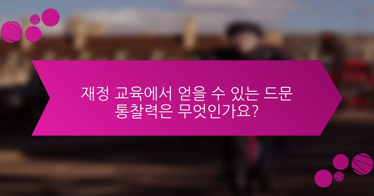 재정 교육에서 얻을 수 있는 드문 통찰력은 무엇인가요?