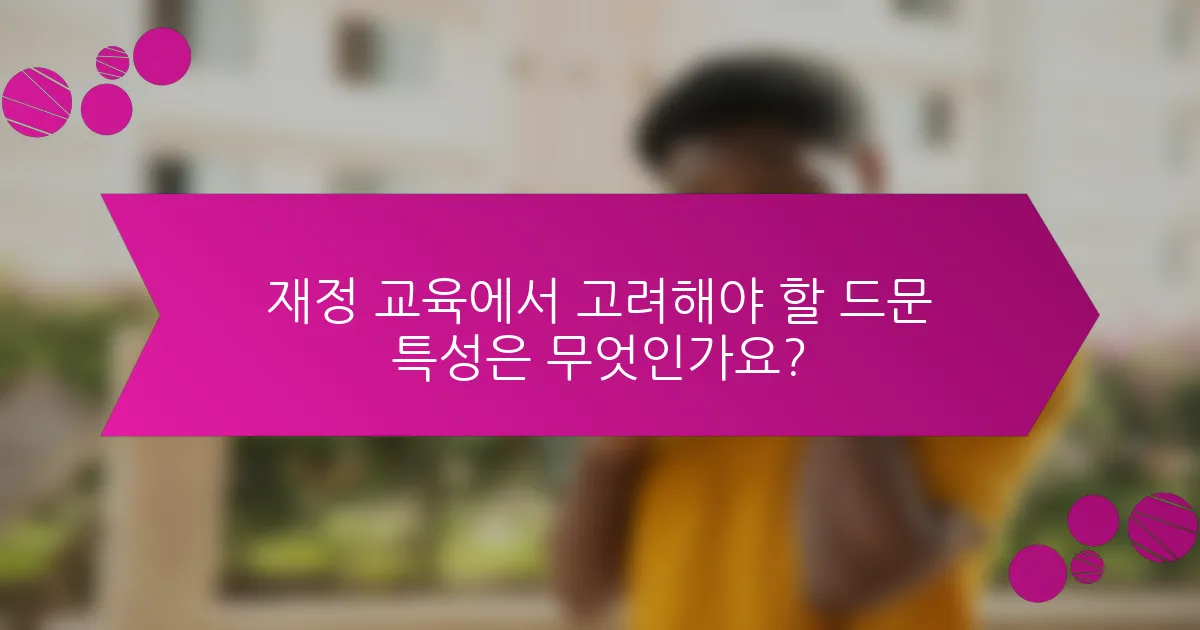 재정 교육에서 고려해야 할 드문 특성은 무엇인가요?