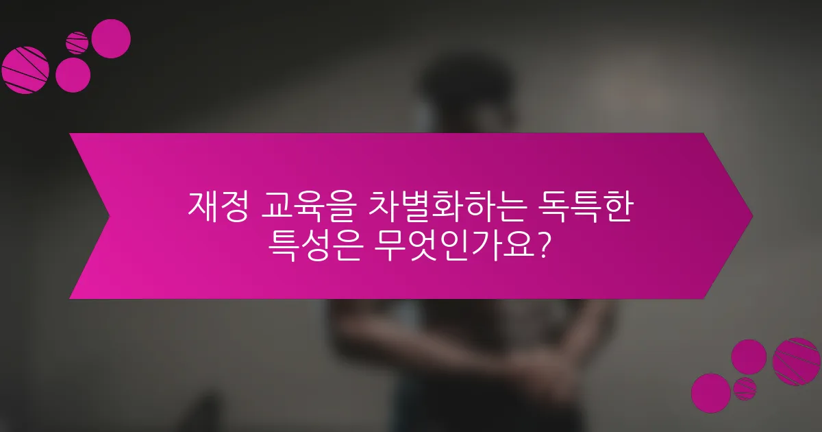 재정 교육을 차별화하는 독특한 특성은 무엇인가요?