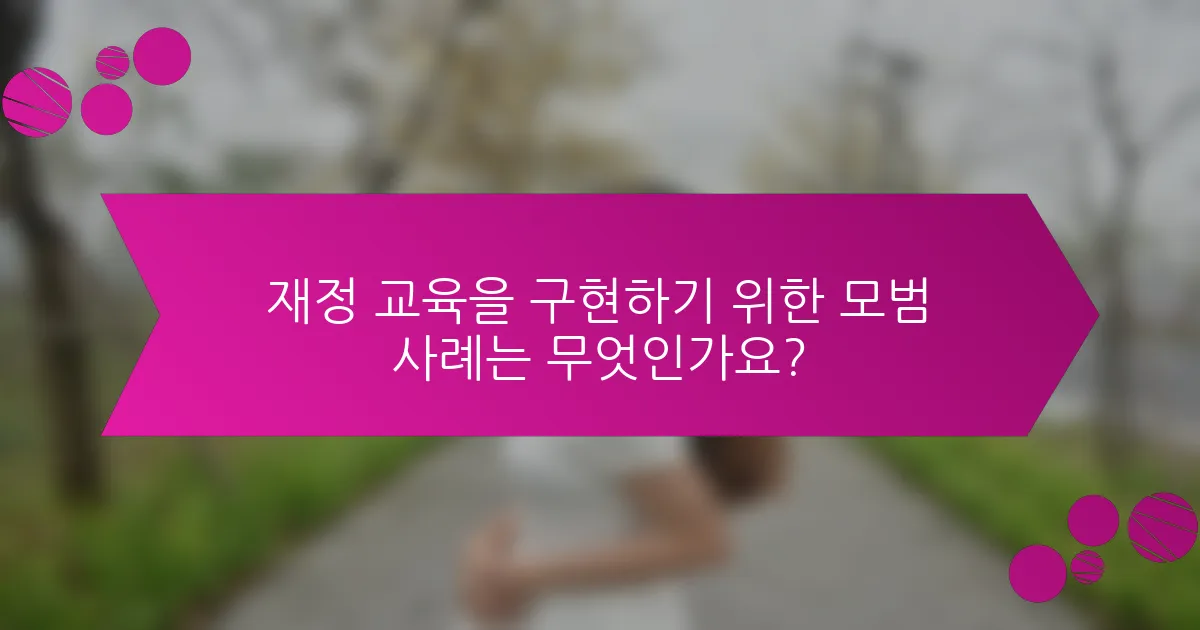 재정 교육을 구현하기 위한 모범 사례는 무엇인가요?