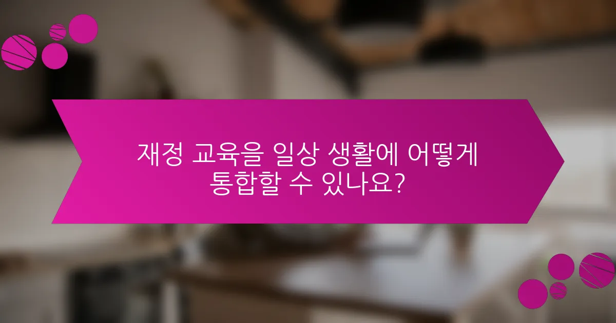 재정 교육을 일상 생활에 어떻게 통합할 수 있나요?