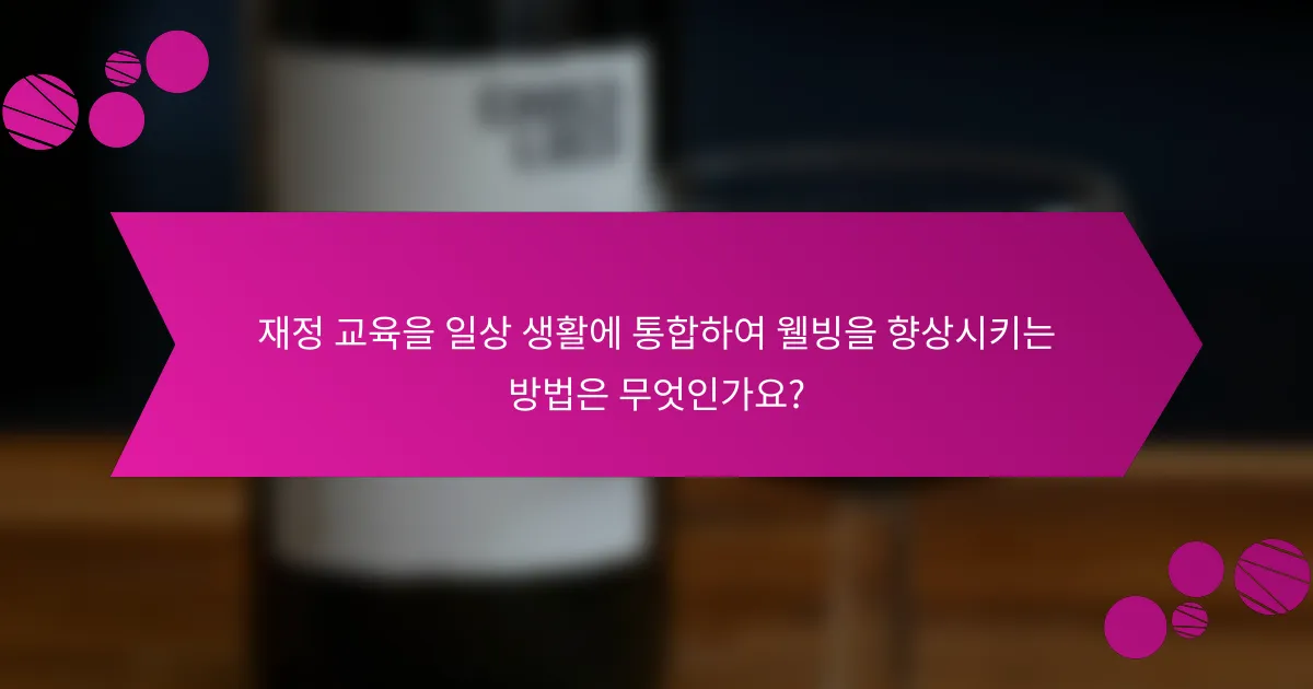 재정 교육을 일상 생활에 통합하여 웰빙을 향상시키는 방법은 무엇인가요?