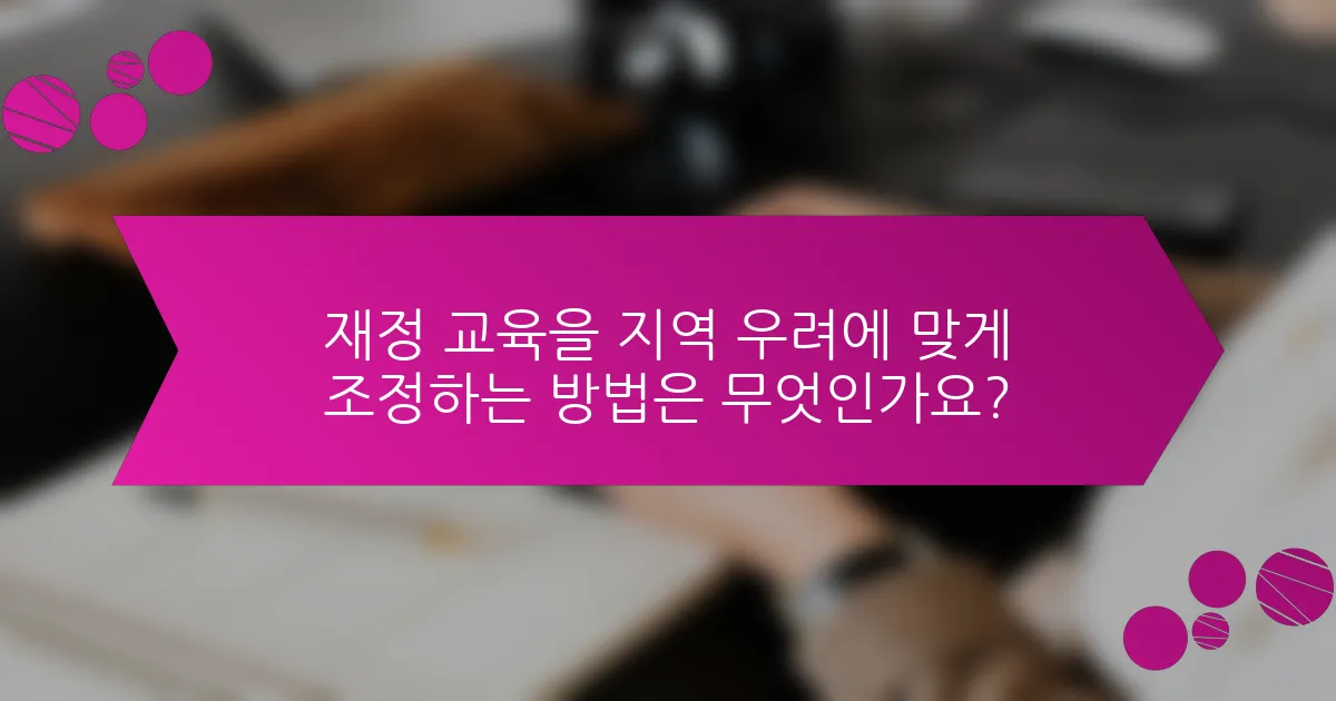 재정 교육을 지역 우려에 맞게 조정하는 방법은 무엇인가요?