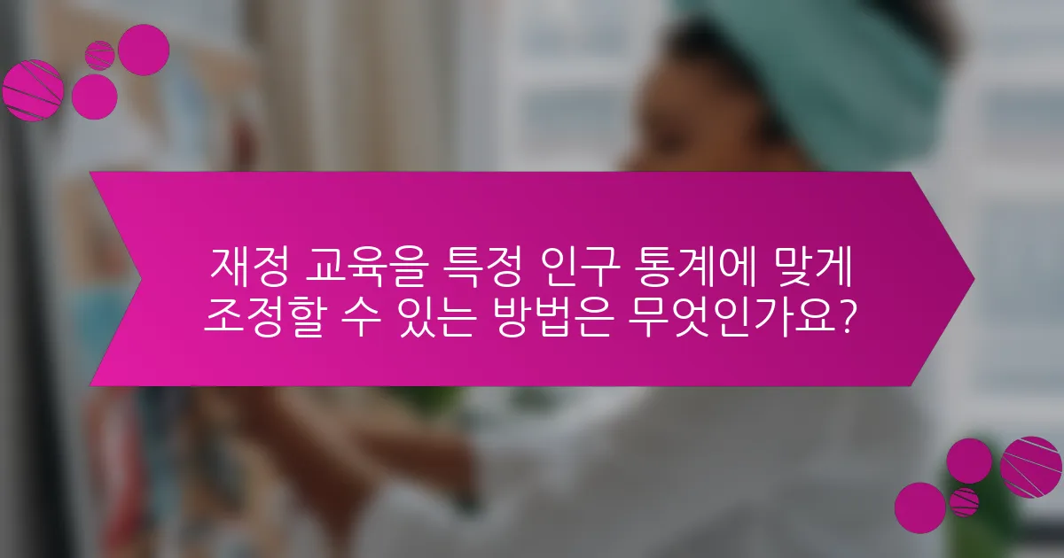 재정 교육을 특정 인구 통계에 맞게 조정할 수 있는 방법은 무엇인가요?