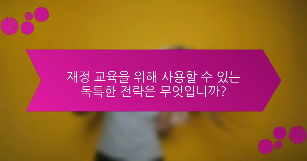 재정 교육을 위해 사용할 수 있는 독특한 전략은 무엇입니까?