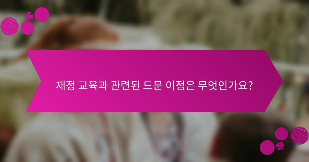 재정 교육과 관련된 드문 이점은 무엇인가요?