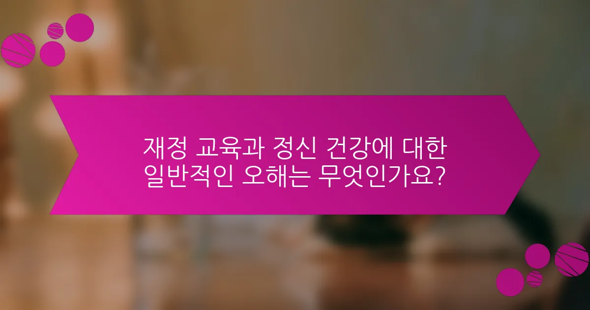 재정 교육과 정신 건강에 대한 일반적인 오해는 무엇인가요?