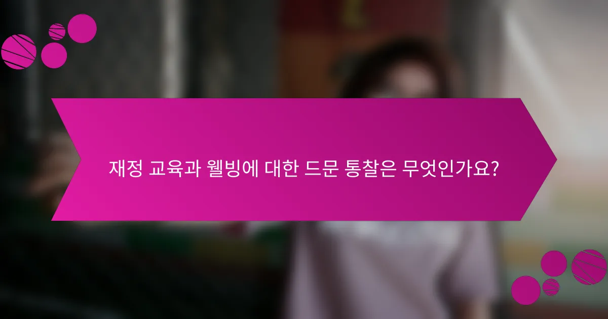 재정 교육과 웰빙에 대한 드문 통찰은 무엇인가요?