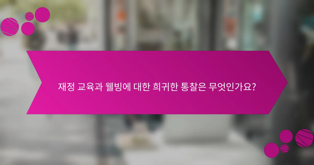 재정 교육과 웰빙에 대한 희귀한 통찰은 무엇인가요?