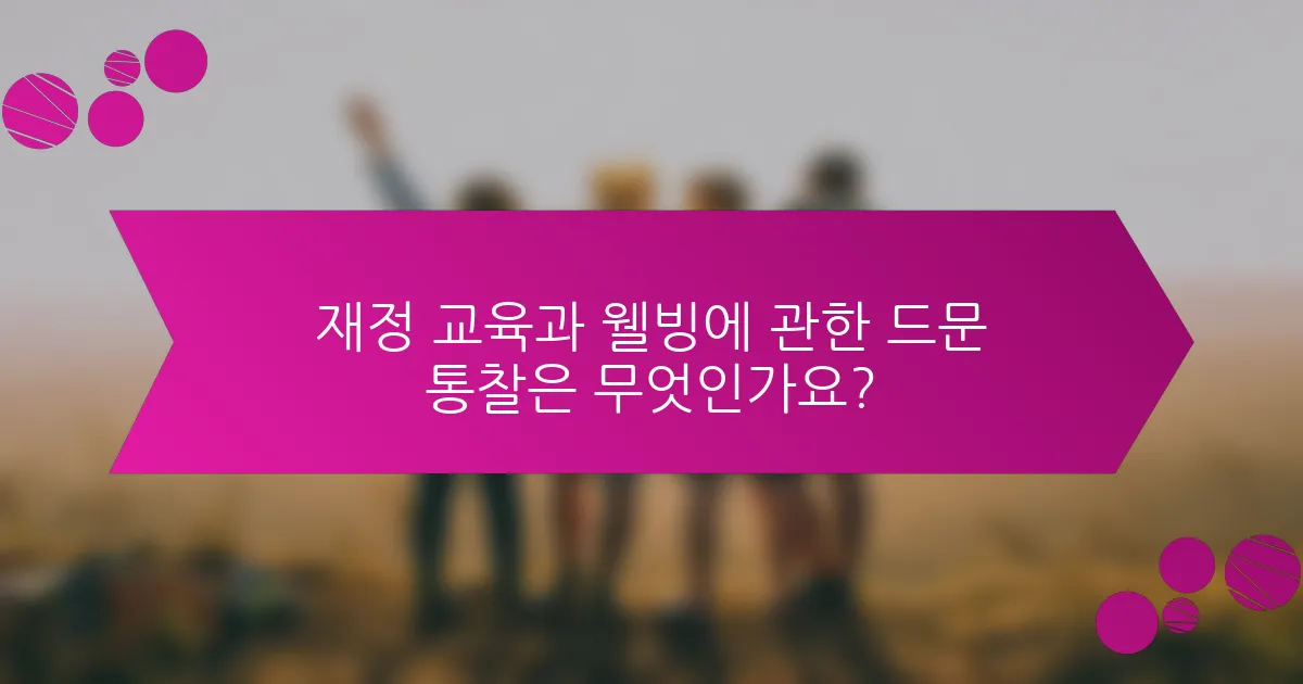 재정 교육과 웰빙에 관한 드문 통찰은 무엇인가요?
