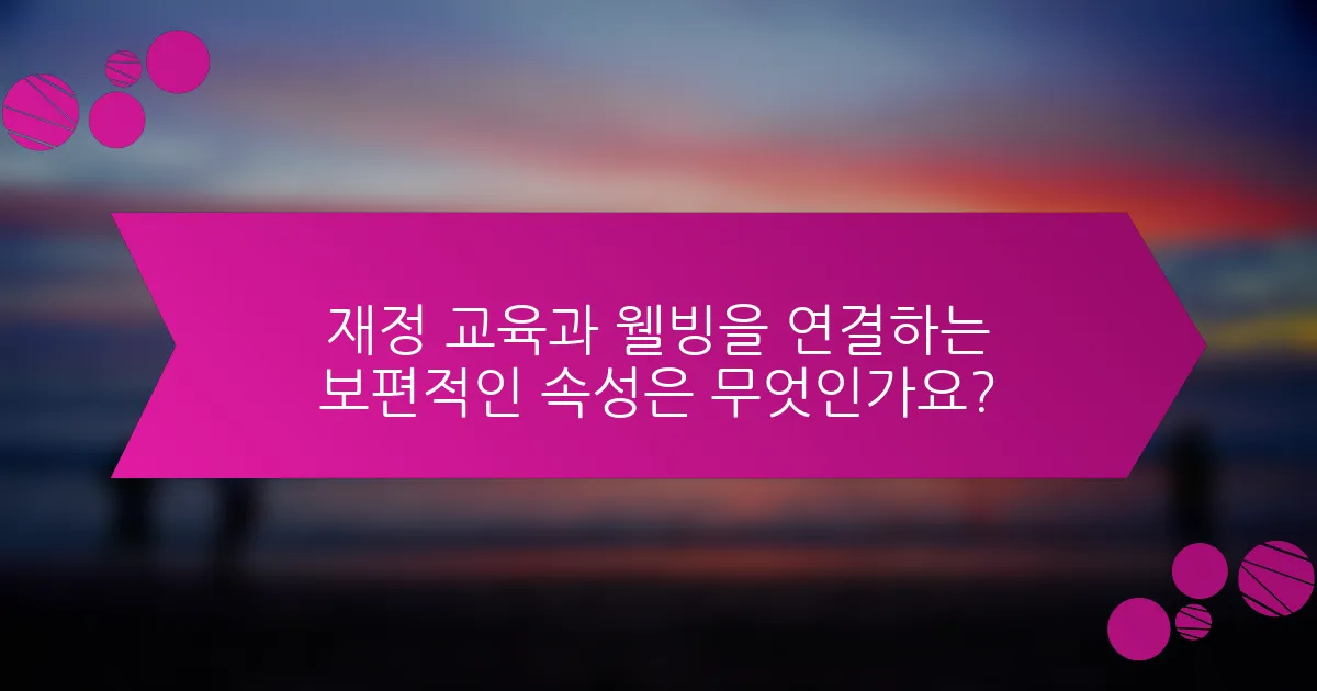 재정 교육과 웰빙을 연결하는 보편적인 속성은 무엇인가요?
