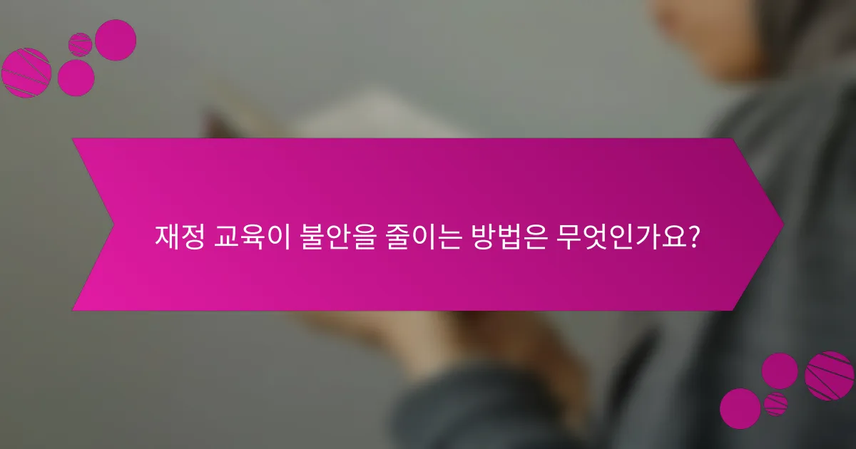 재정 교육이 불안을 줄이는 방법은 무엇인가요?