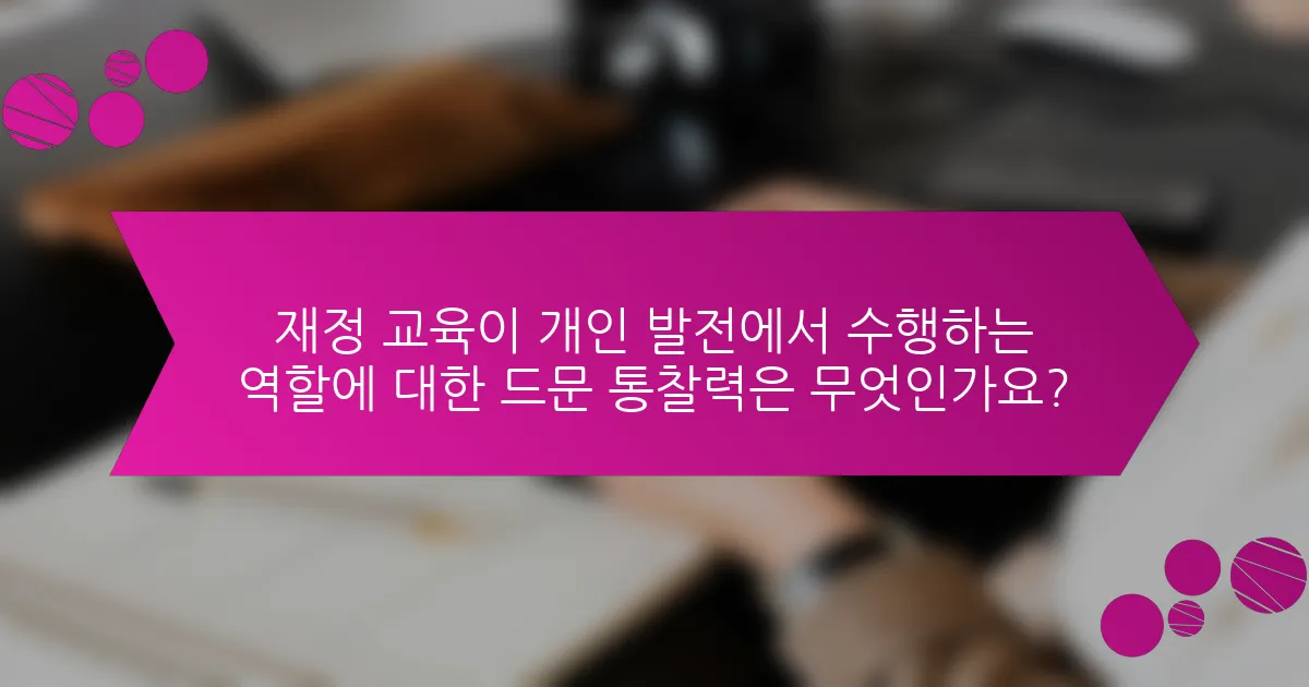 재정 교육이 개인 발전에서 수행하는 역할에 대한 드문 통찰력은 무엇인가요?