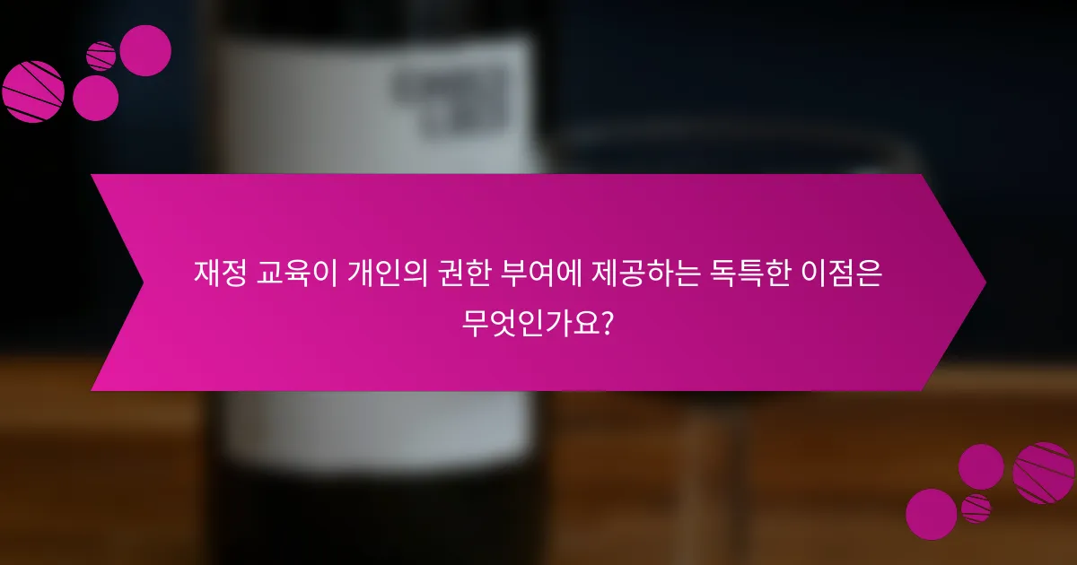 재정 교육이 개인의 권한 부여에 제공하는 독특한 이점은 무엇인가요?
