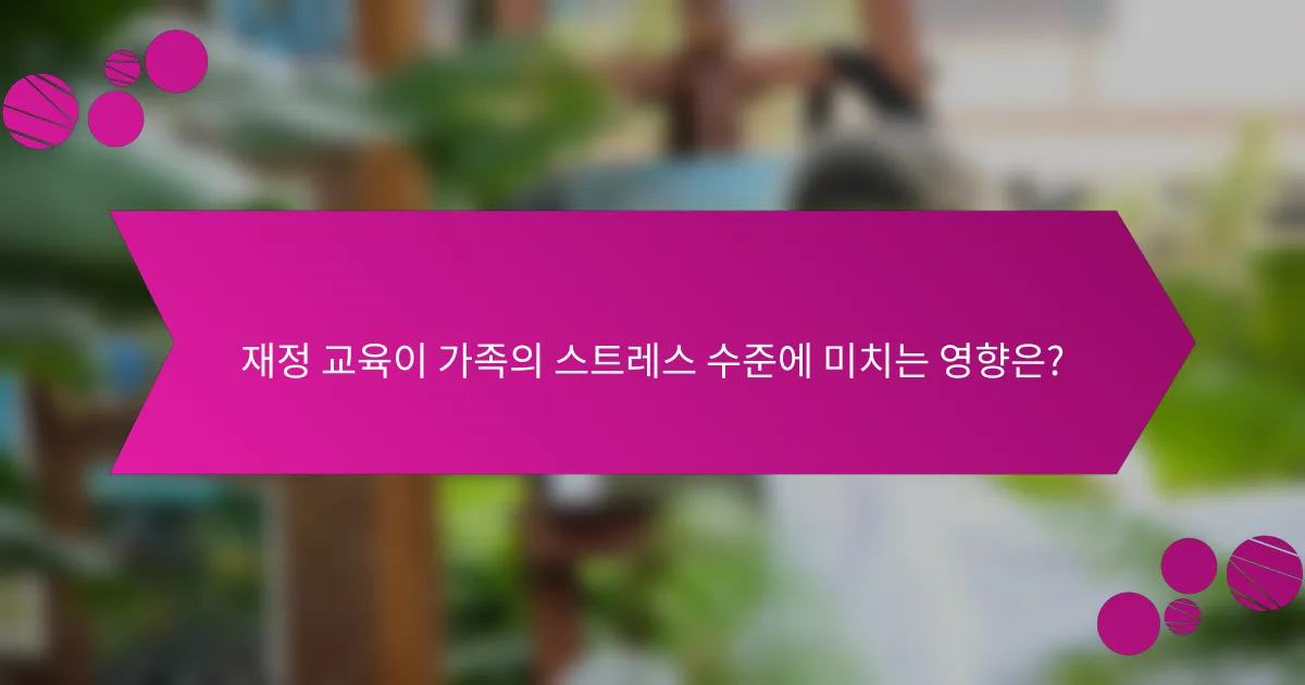 재정 교육이 가족의 스트레스 수준에 미치는 영향은?