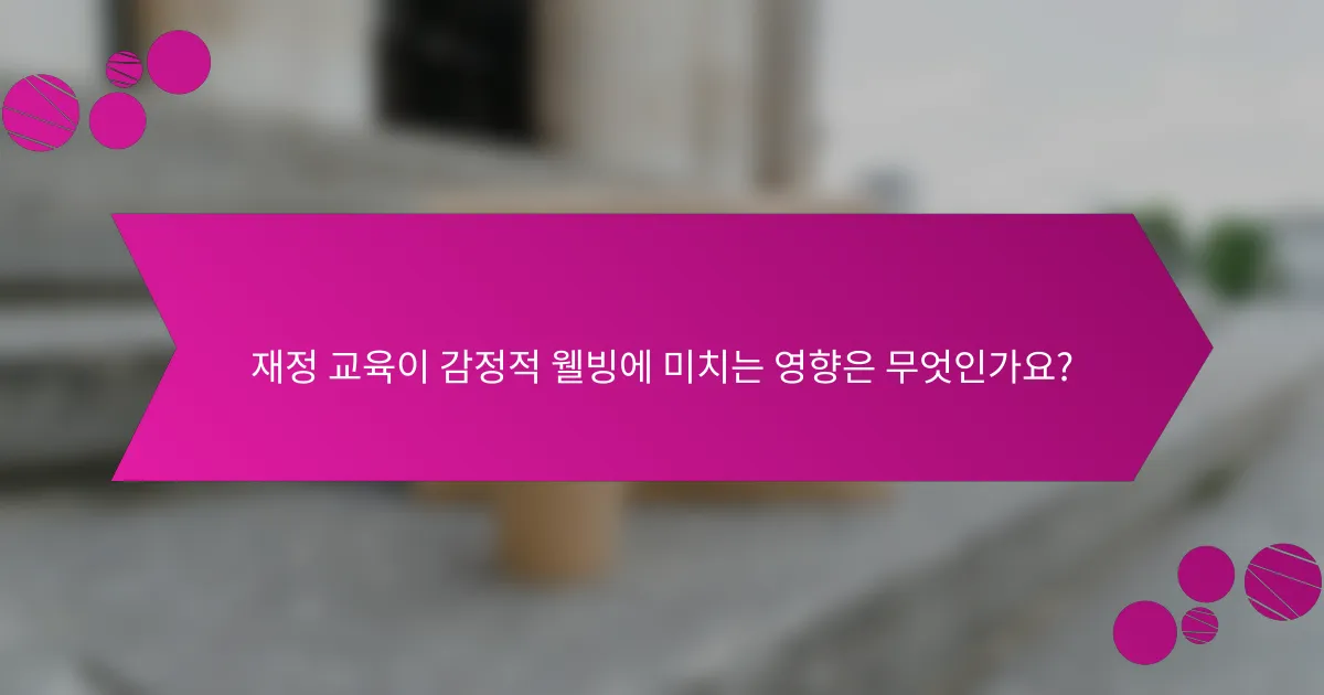 재정 교육이 감정적 웰빙에 미치는 영향은 무엇인가요?