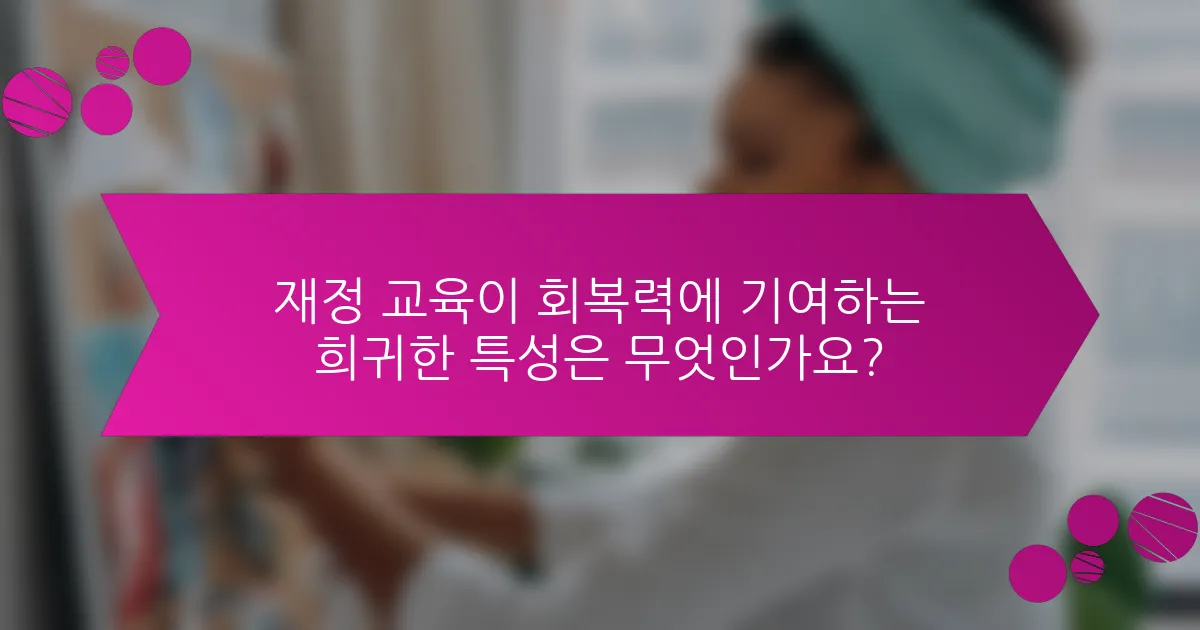 재정 교육이 회복력에 기여하는 희귀한 특성은 무엇인가요?