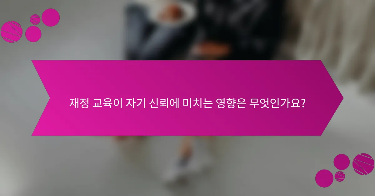재정 교육이 자기 신뢰에 미치는 영향은 무엇인가요?