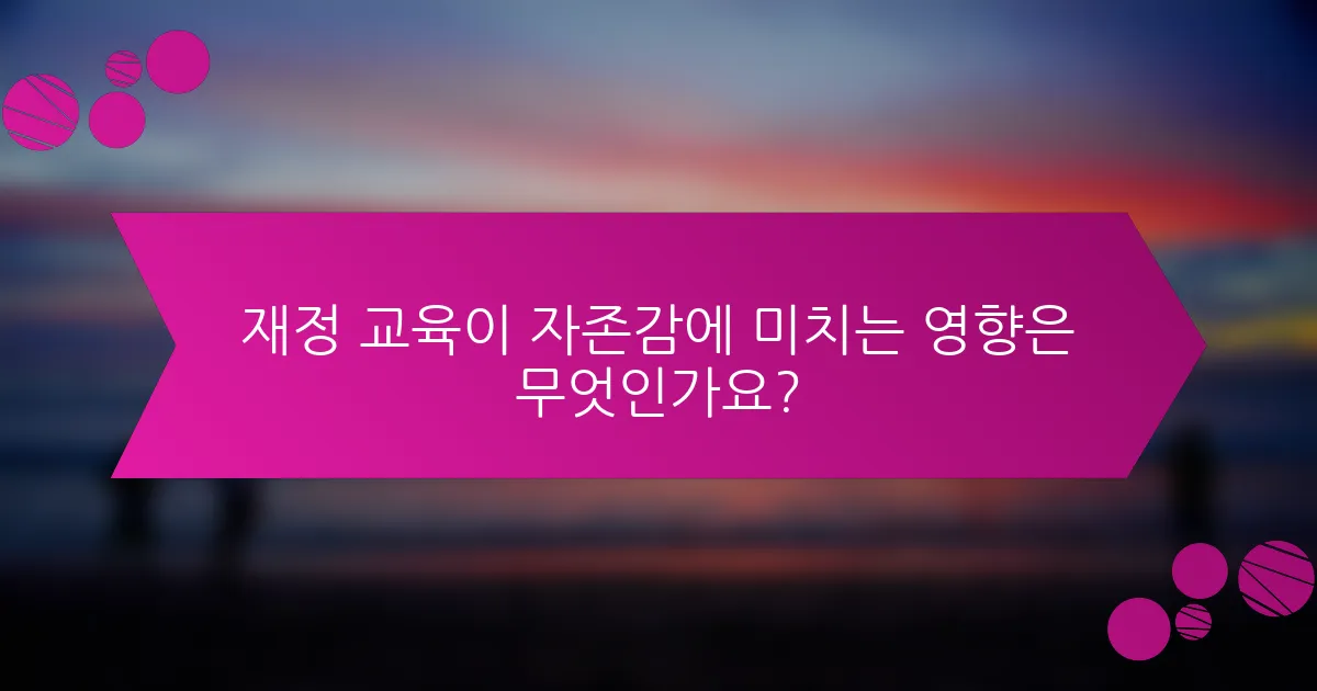 재정 교육이 자존감에 미치는 영향은 무엇인가요?