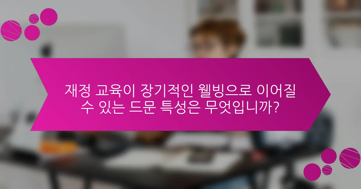 재정 교육이 장기적인 웰빙으로 이어질 수 있는 드문 특성은 무엇입니까?