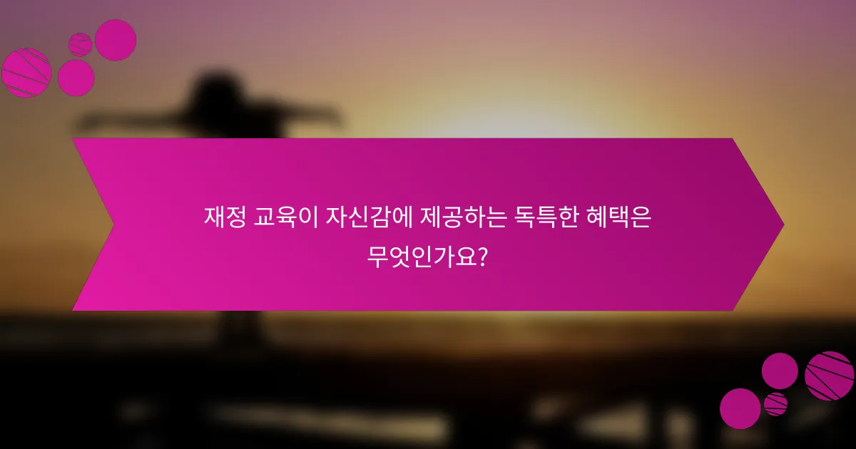 재정 교육이 자신감에 제공하는 독특한 혜택은 무엇인가요?